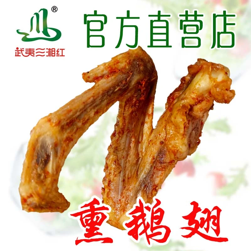 三湘红卤味香辣熏鹅翅一斤5个要切段请备注糯米熏味