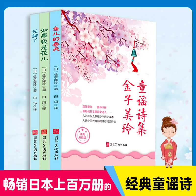 金子美玲童谣诗集（3册）小学生课外阅读老师推荐