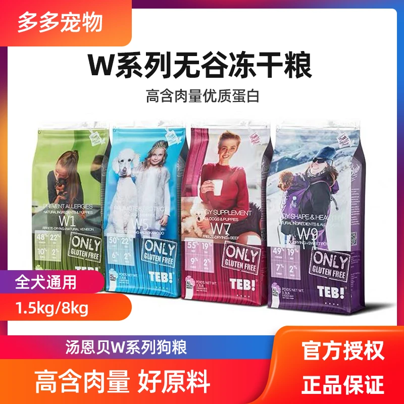 TEB汤恩贝W系列狗粮成犬幼犬通用型W1/W5/W7/W9 1.5kg/8kg