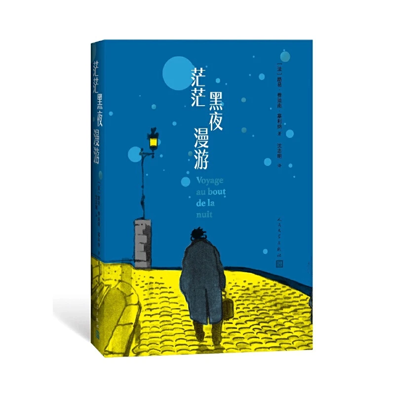 【当当】茫茫黑夜漫游