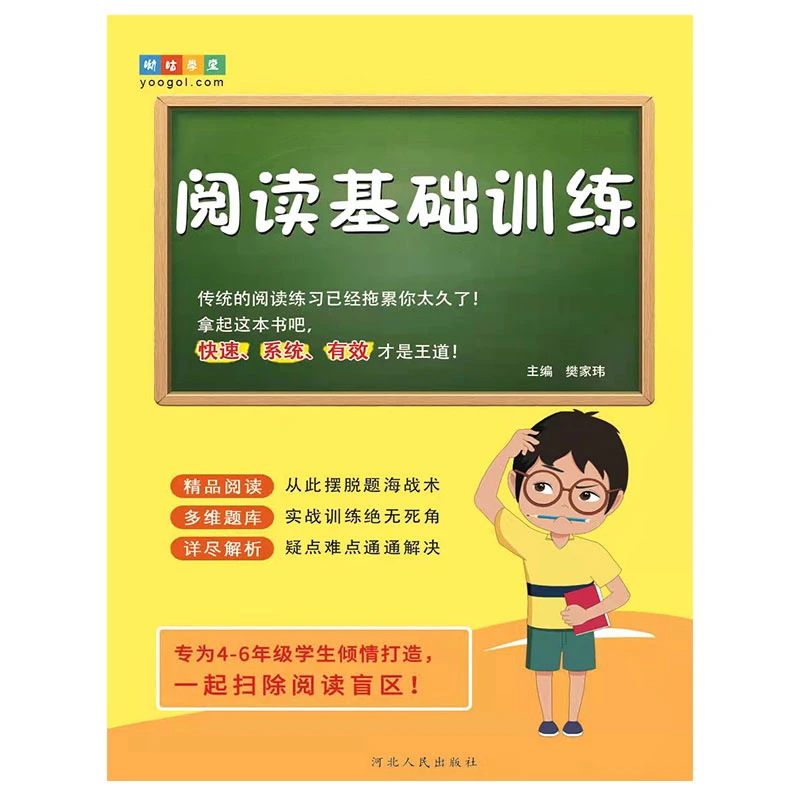 阅读基础训练 樊家玮/主编 快速高效扫除阅读盲区