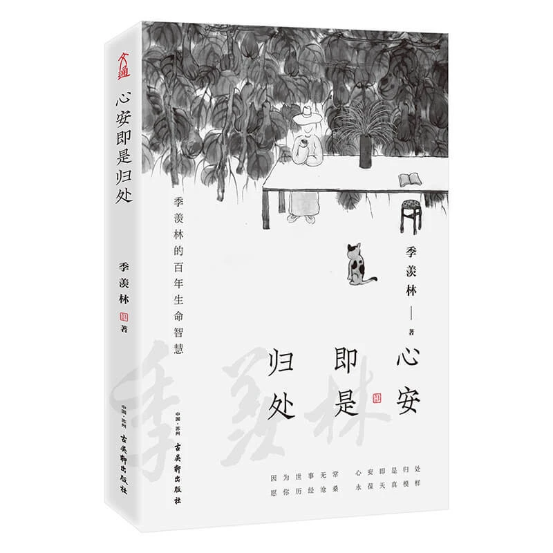 【自营正版】心安即是归处 季羡林著 京东专享  文化巨匠 经典读物