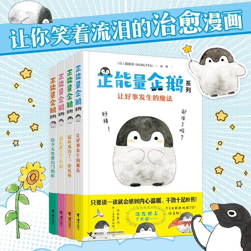 【接力童书】正能量企鹅（4册） 少儿专场