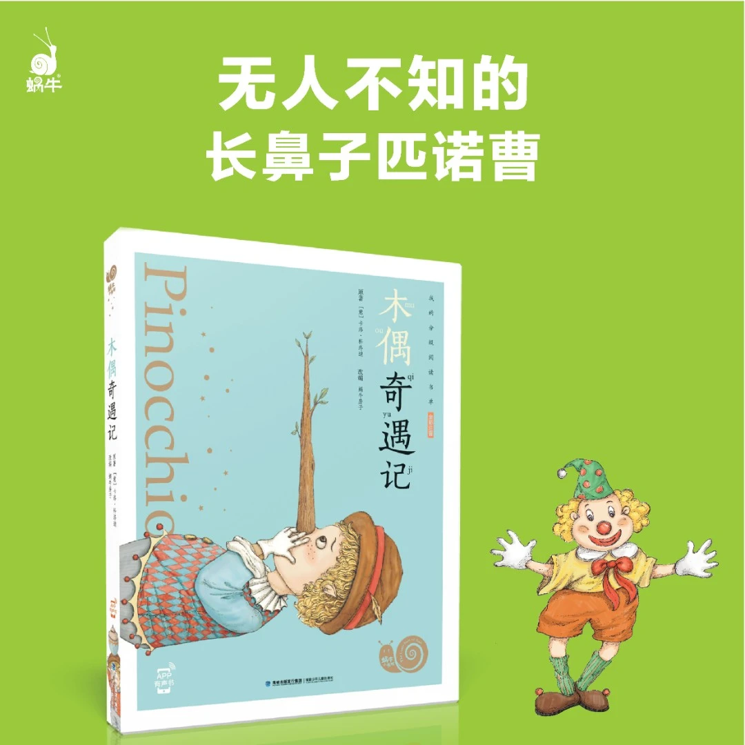 【蜗牛童书】蜗牛小书坊－木偶奇遇记（全彩注音 有声版）