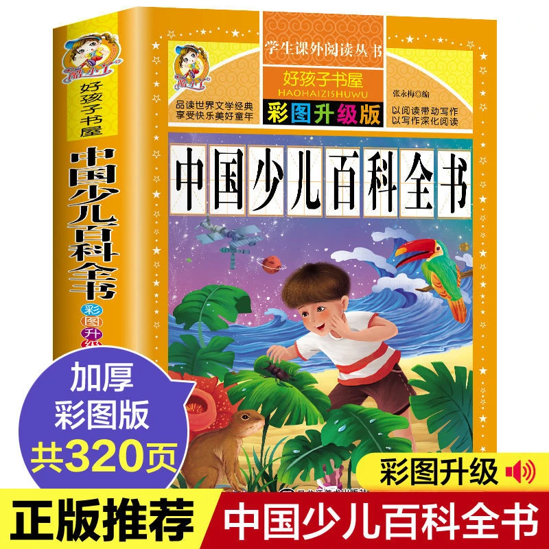 中国少年儿童百科全书彩图注音6-12岁少儿百科小学生课外阅读书籍