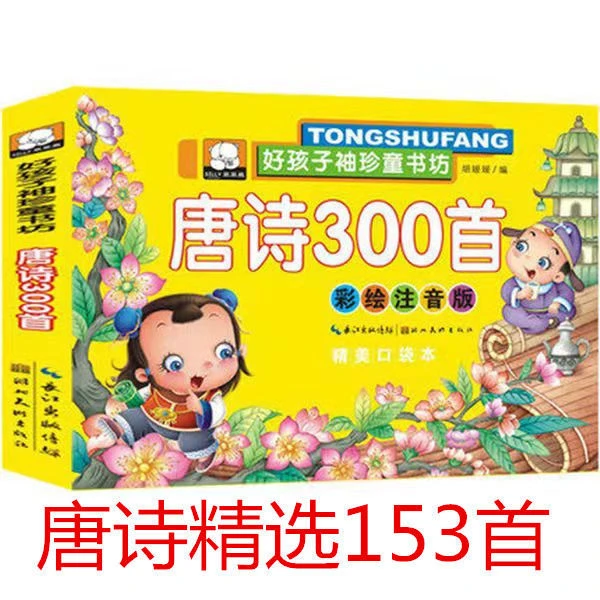 【9.9三本】三字经弟子规唐诗300首儿童国学启蒙故事书袖珍版早教