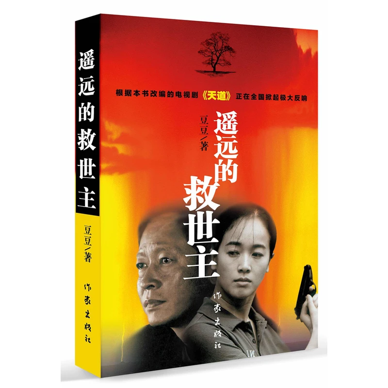 【当当】遥远的救世主原著出版社评论长篇爱情世界生活全新编辑