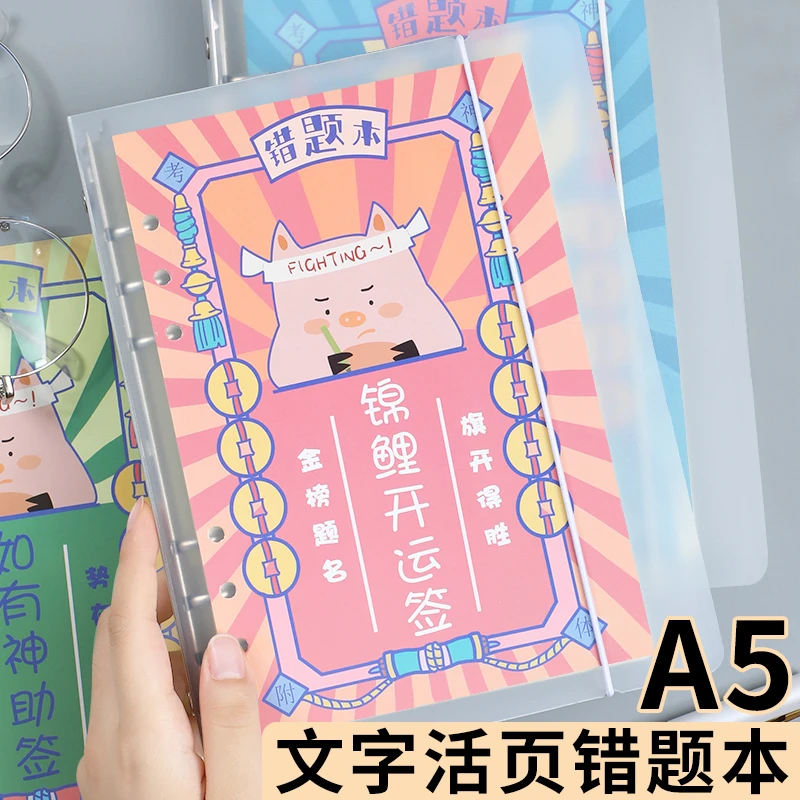 【幸运猪 活页错题本】 80张/160页 小学中学生大小题活页改错本