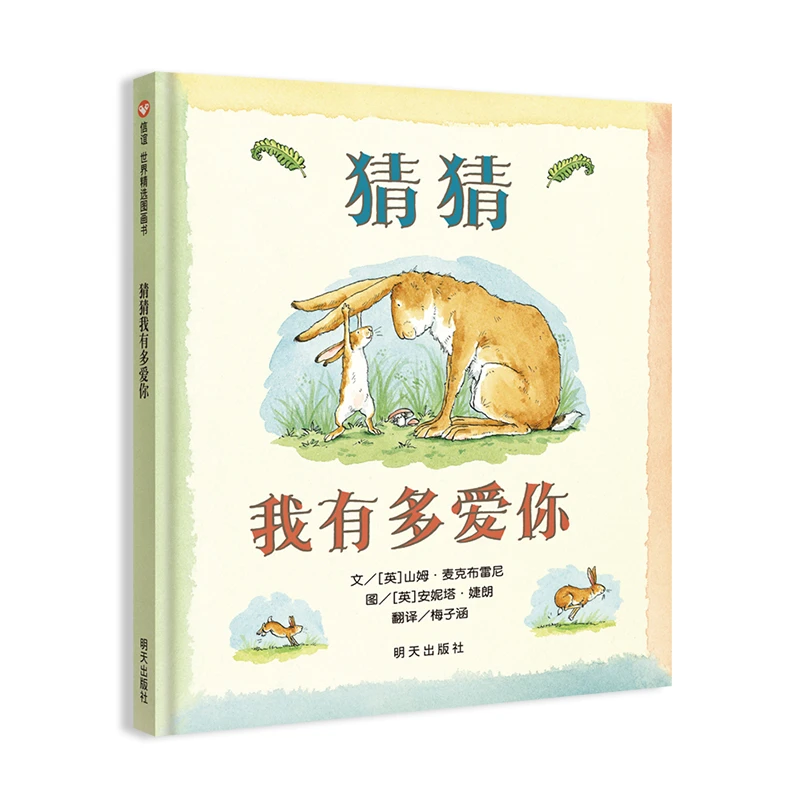 【当当】信谊世界精选图画书猜猜我有多爱你儿童睡前故事绘本幼儿