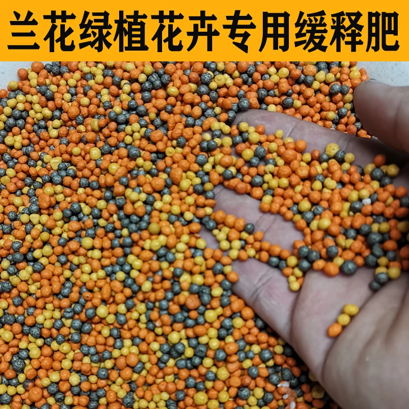 花兰绿植花卉专用缓释肥料（适用各种家庭栽培绿植花卉）