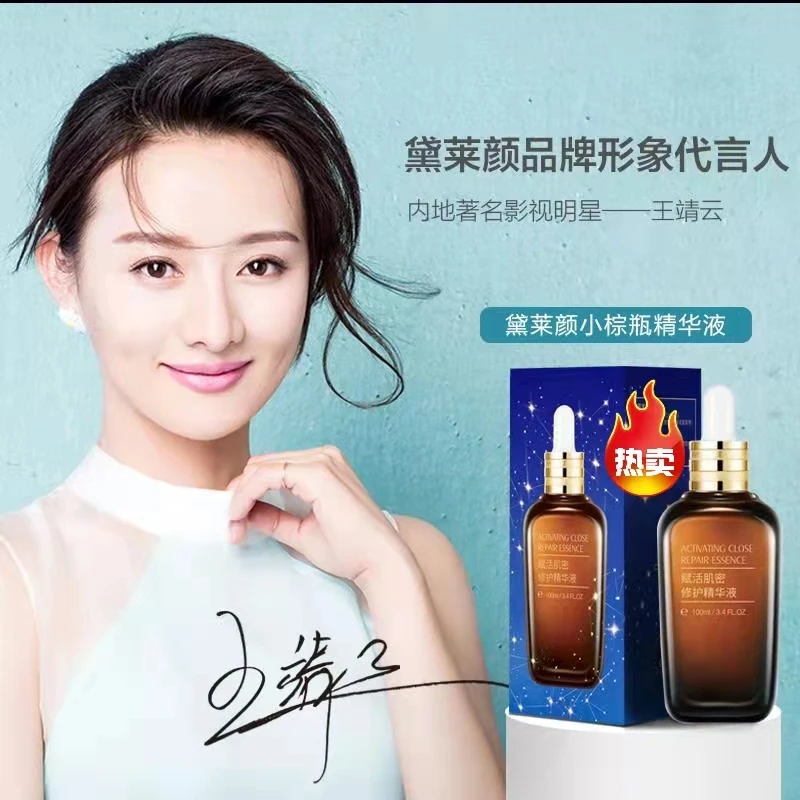 黛莱颜小棕瓶赋活肌密精华液滋润补水保湿提拉提亮精华水