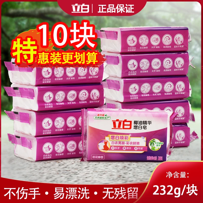【买一次用一年】立白洗衣皂十块增白亮丽洗衣不伤手批发