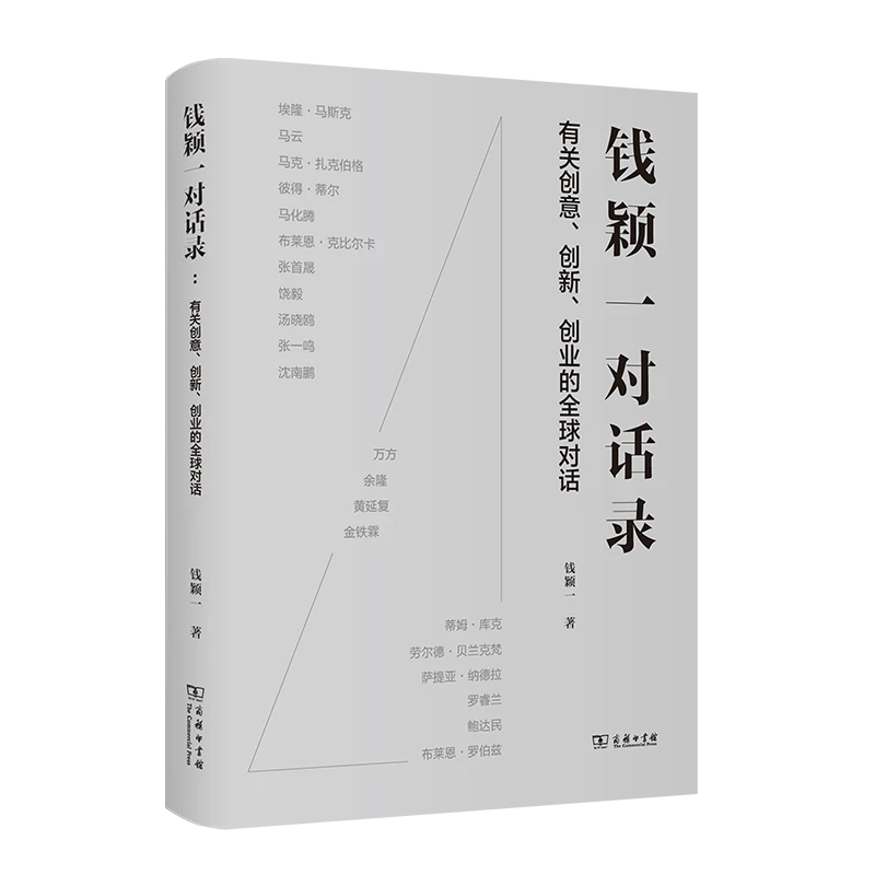 商务印书馆 钱颖一对话录经济学制度发展实践数字大学大学创新