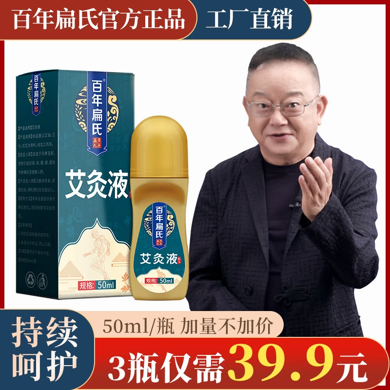 【百年扁氏】艾草液颈肩腰腿等多部位均可涂抹 居家日用必备