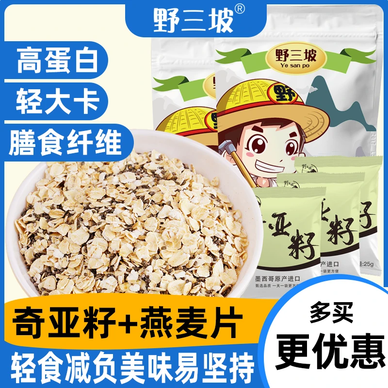 野三坡纯奇亚籽燕麦片早餐即食冲饮速食无添加蔗糖健身代餐xts