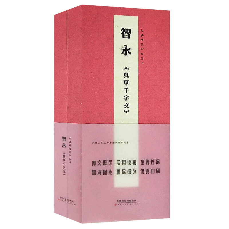 卡片字帖 智永《真草千字文》 楷书墨迹版毛笔书法字帖碑帖教材