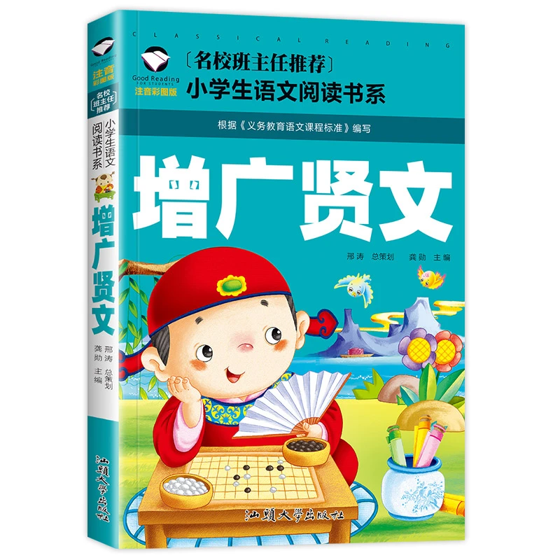 增广贤文正版 注音版彩图国学经典 小学生一二三年级阅读课外书