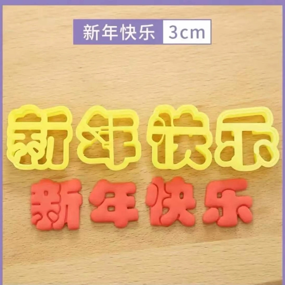 （橙妈直播间专享）新年快乐字体福字字体模具DIY手工粘土模具