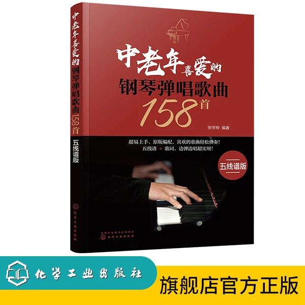 中老年喜爱的钢琴弹唱歌曲158首（五线谱版）