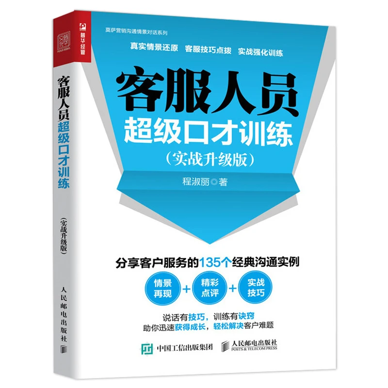 客服人员口才训练实战升级版电话客服沟通技巧方法案例解析书籍客