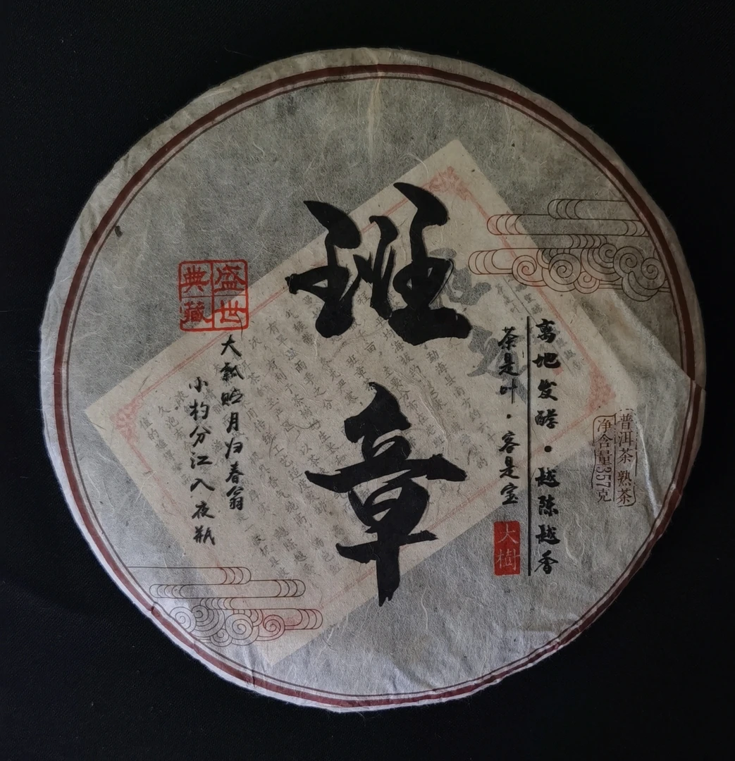 二批班章普洱(熟茶) 2018年    357克