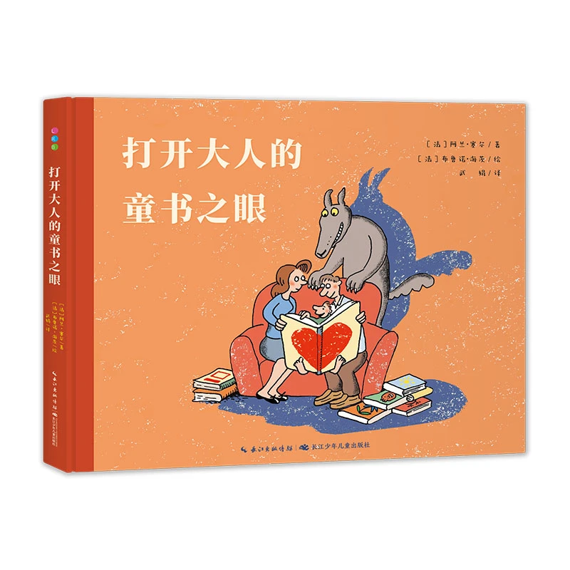 打开大人的童书之眼（用幽默化解对孩子的低估、对童书的误解）