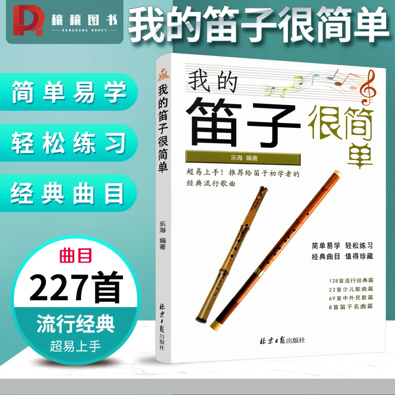 我的笛子很简单笛子初学者流行经典歌曲简谱乐谱曲谱教材书籍曲集