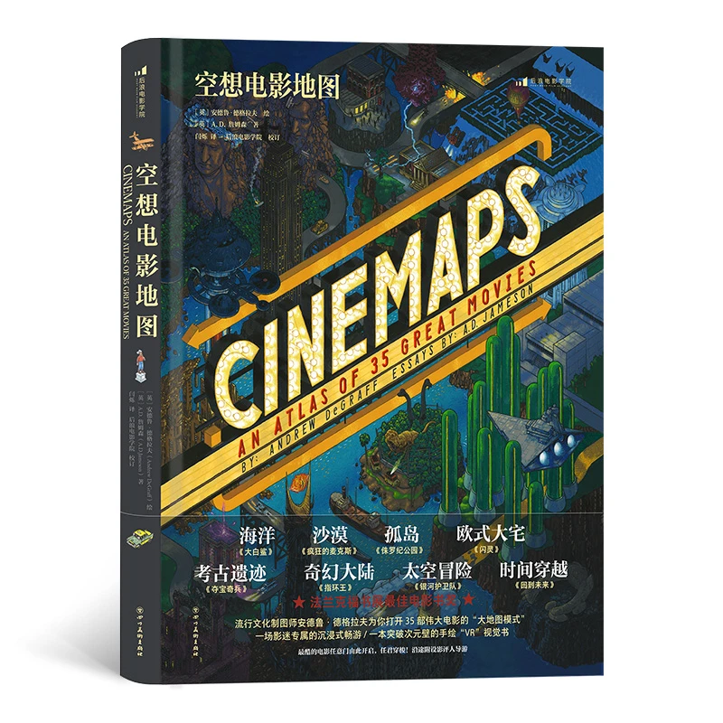 空想电影地图 一场影迷专属的沉浸式畅游 突破次元壁的手绘视觉书