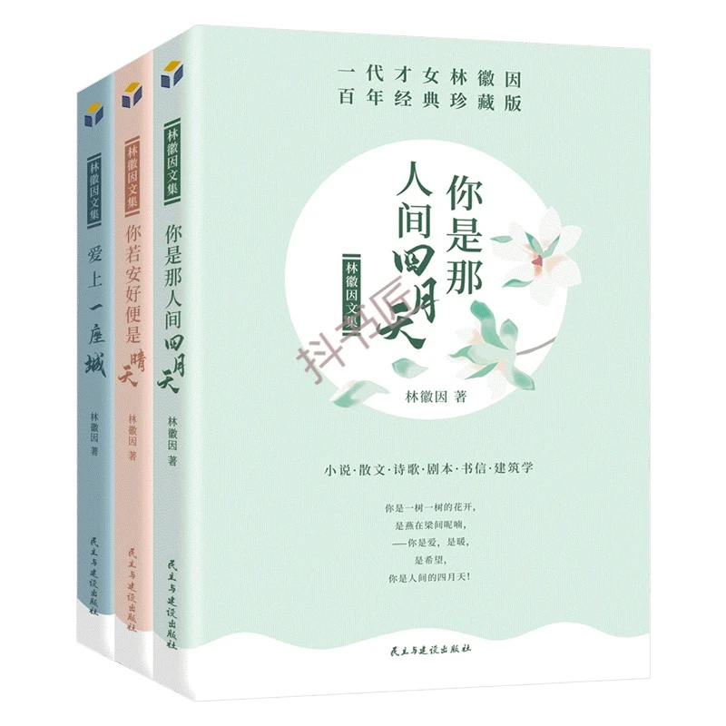 林徽因文集3册全集正版 你是人间四月天 你若安好便是晴天 经典