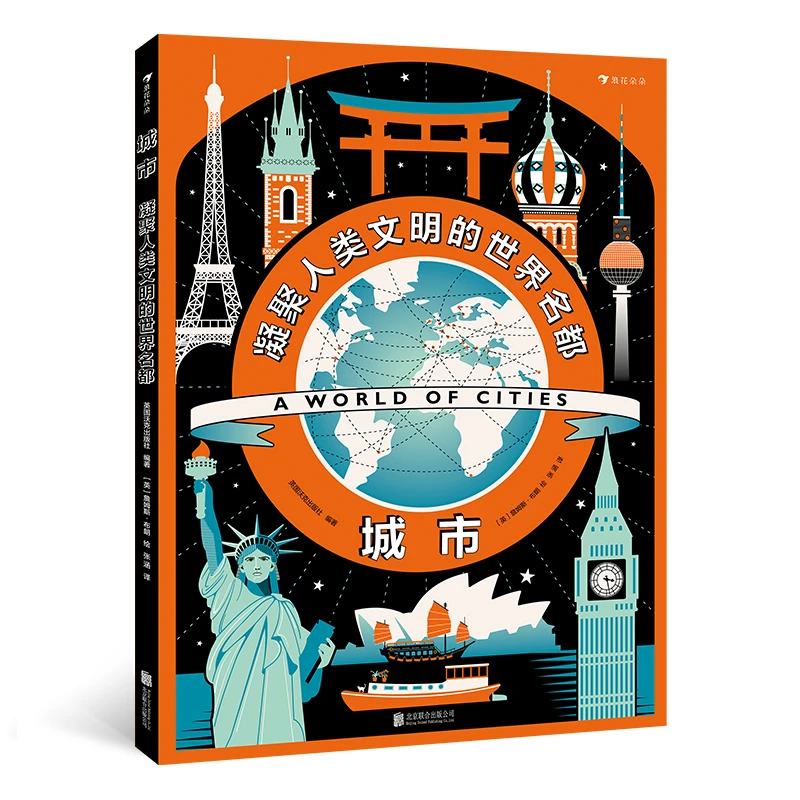无塑封 多规格 城市：凝聚人类文明的世界名都