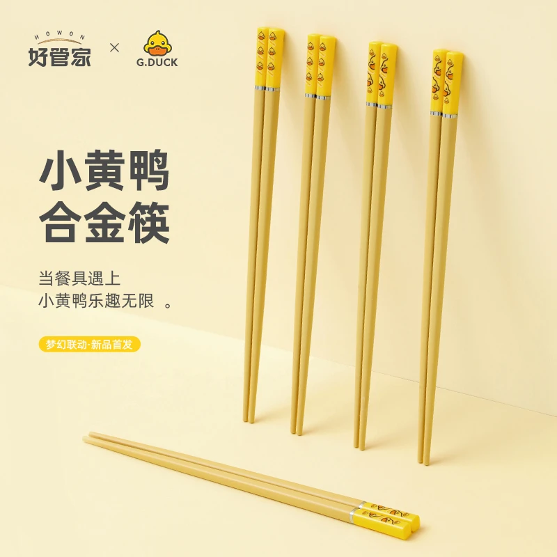 好管家小黄鸭联名合金筷家用亲子防滑餐具高档网红创意筷子家用筷