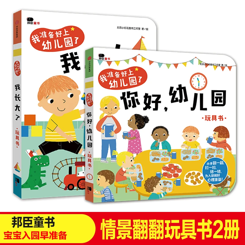 2册我准备好上幼儿园了你好幼儿园我长大了翻翻绘本一起玩一起玩