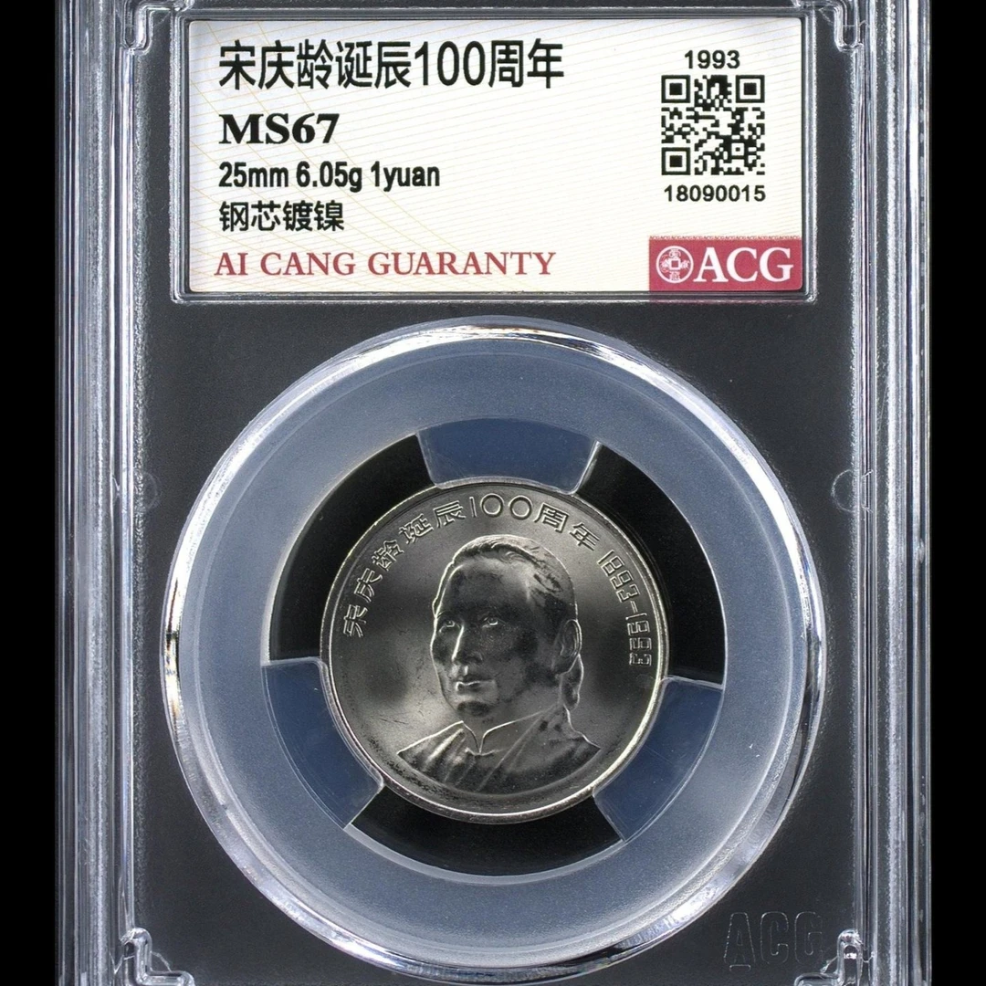 67分 宋奶奶 诞辰100周年  纪念币