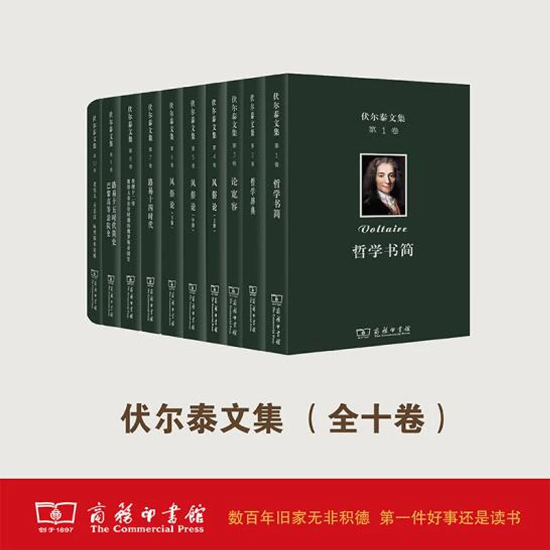 商务印书馆商务印书馆 伏尔泰文集(1-10卷)