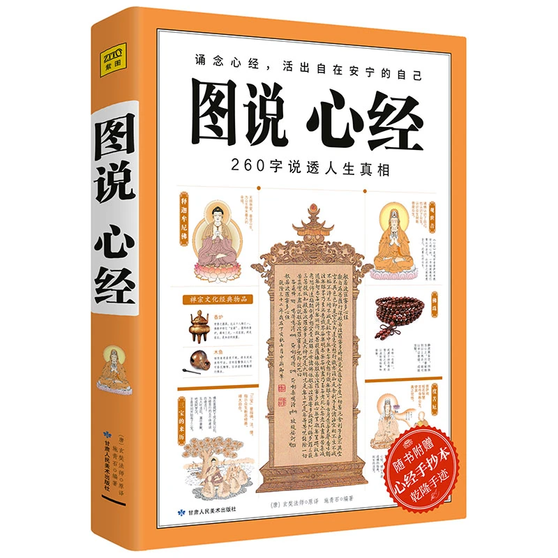 图说心经：诵念心经 活出自在安宁的自己 260字说透人生真相