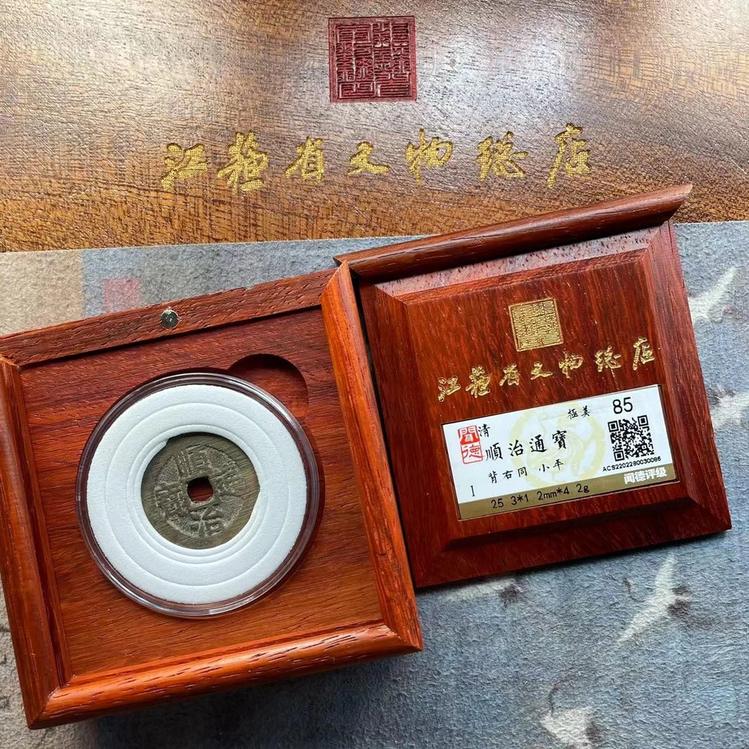 顺治通宝收藏盒（背右同）/小平/85分/江苏省文物总店