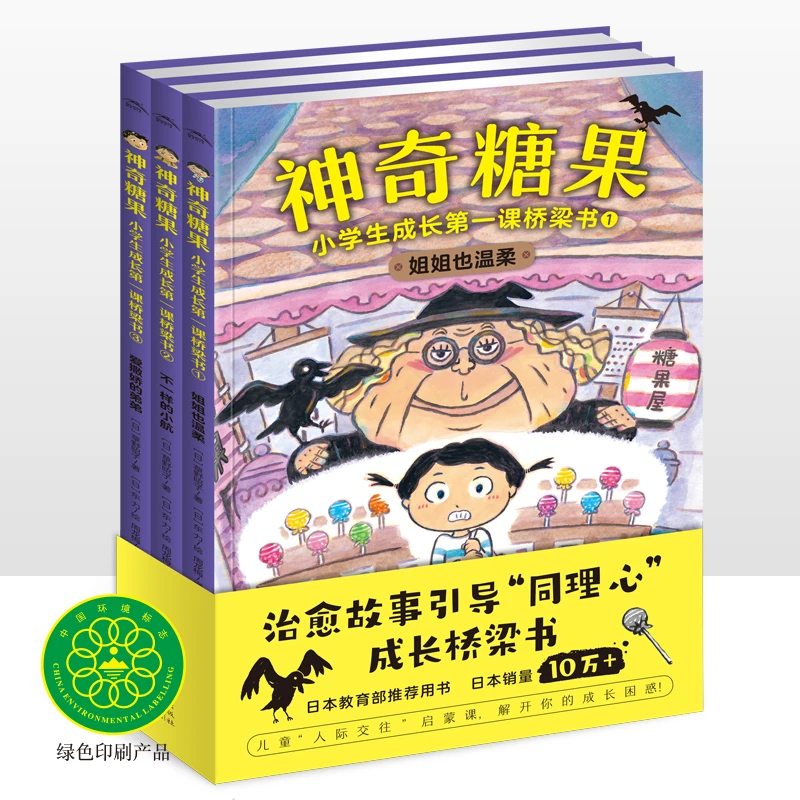 【海豚童书】神奇糖果小学生成长第一课经典桥梁书全3册7-10岁阅读