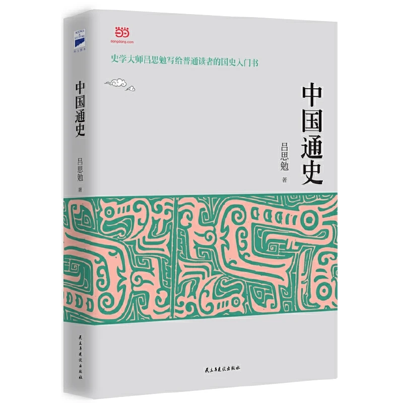 【当当】中国通史（吕思勉先生写给普通读者的中国通史入门书）