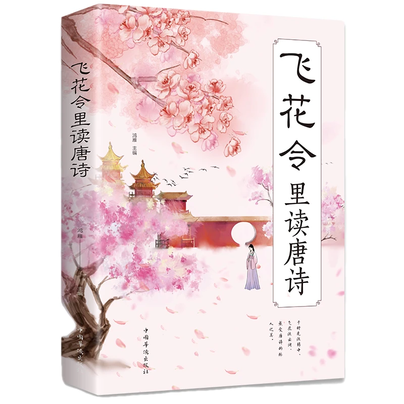 【包邮】正版 飞花令里读唐诗 解读飞花令古诗词 无障碍阅读