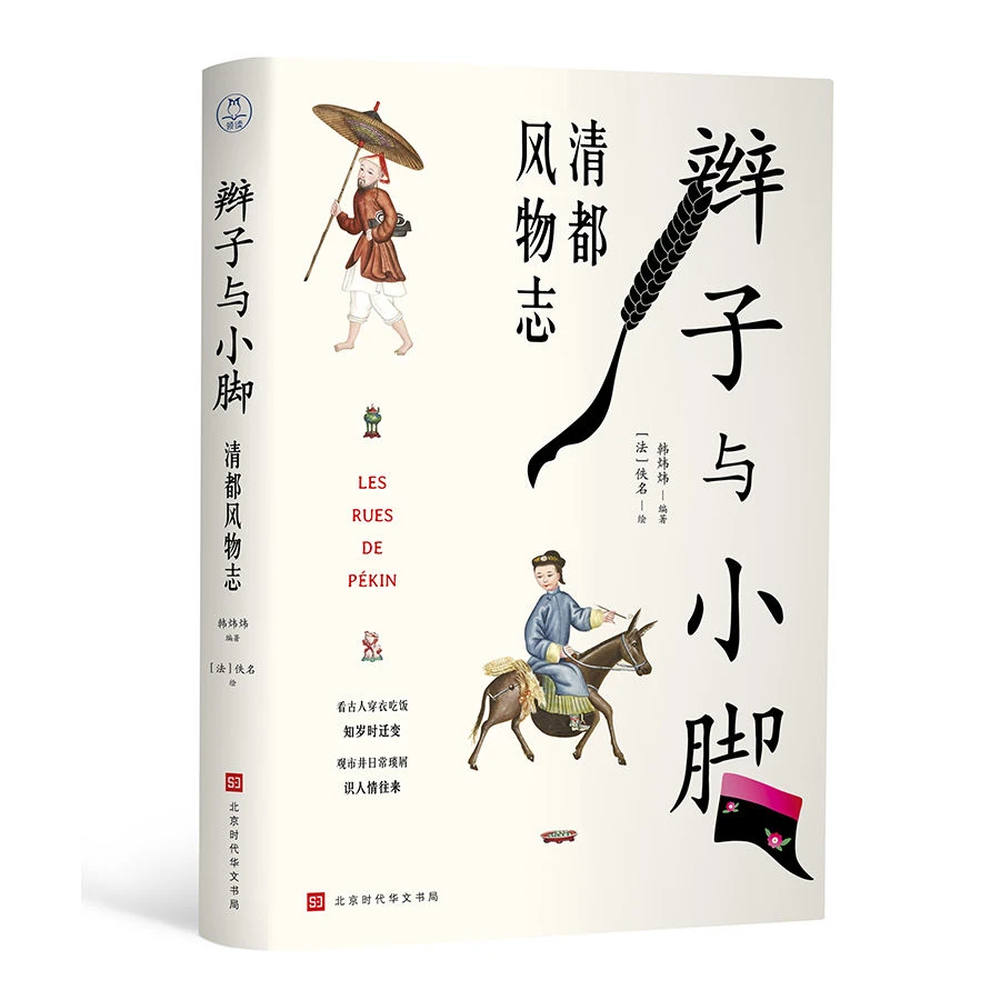 辫子与小脚:清都风物志 明清史 235帧出自法国无名氏精工手人物