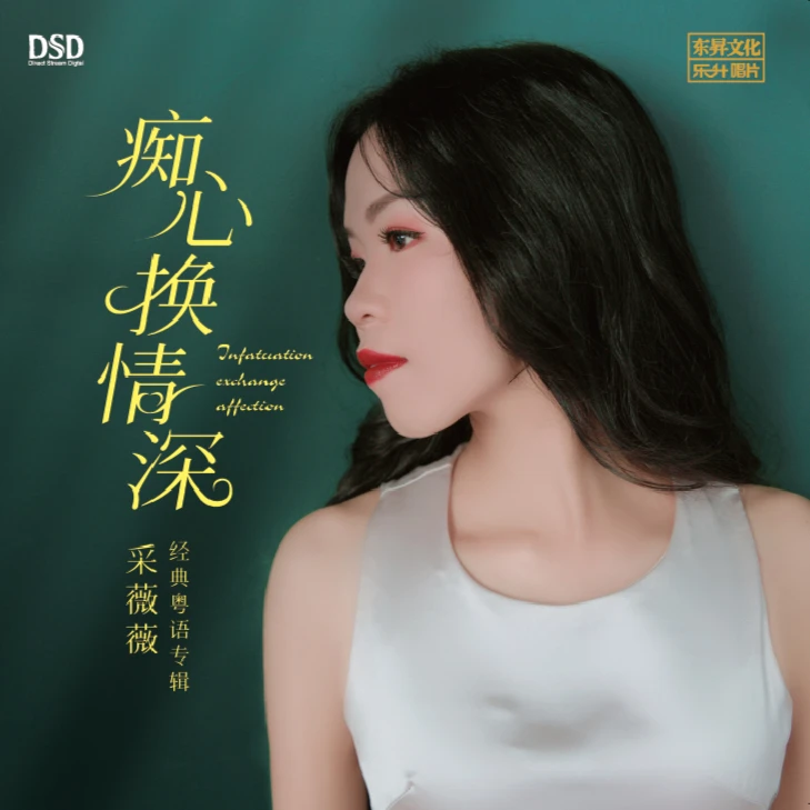 采薇薇《痴心换情深》首张粤语专辑 DSD 母盘1:1直刻CD