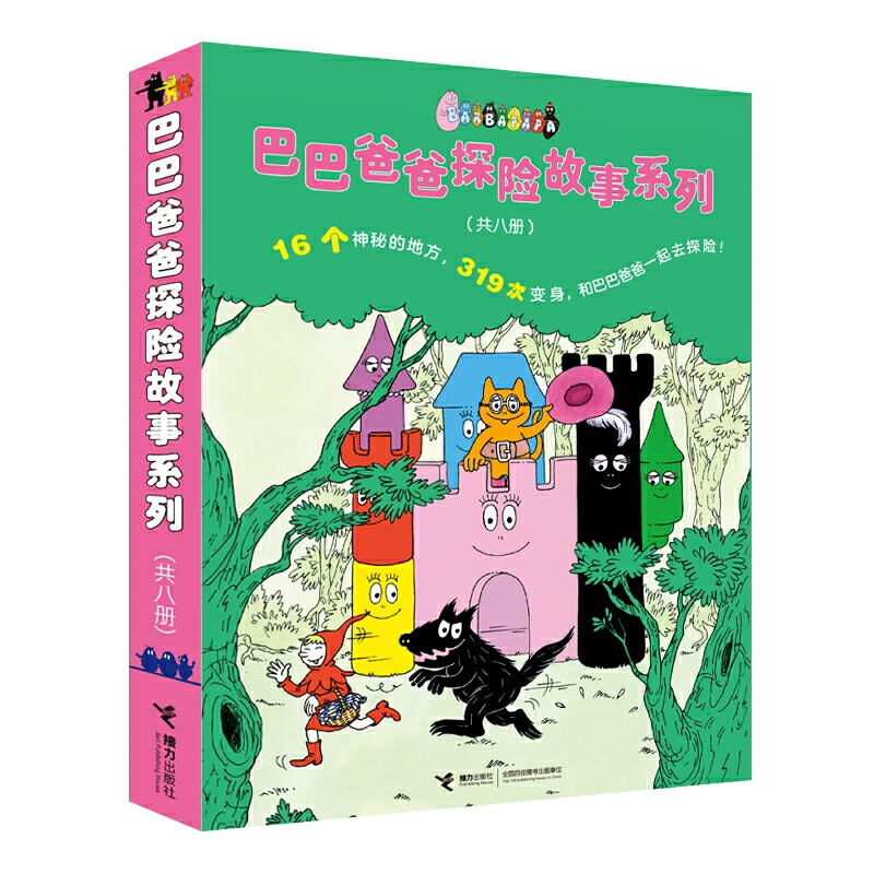 【马兰花专享】巴巴爸爸探险故事系列 共8册
