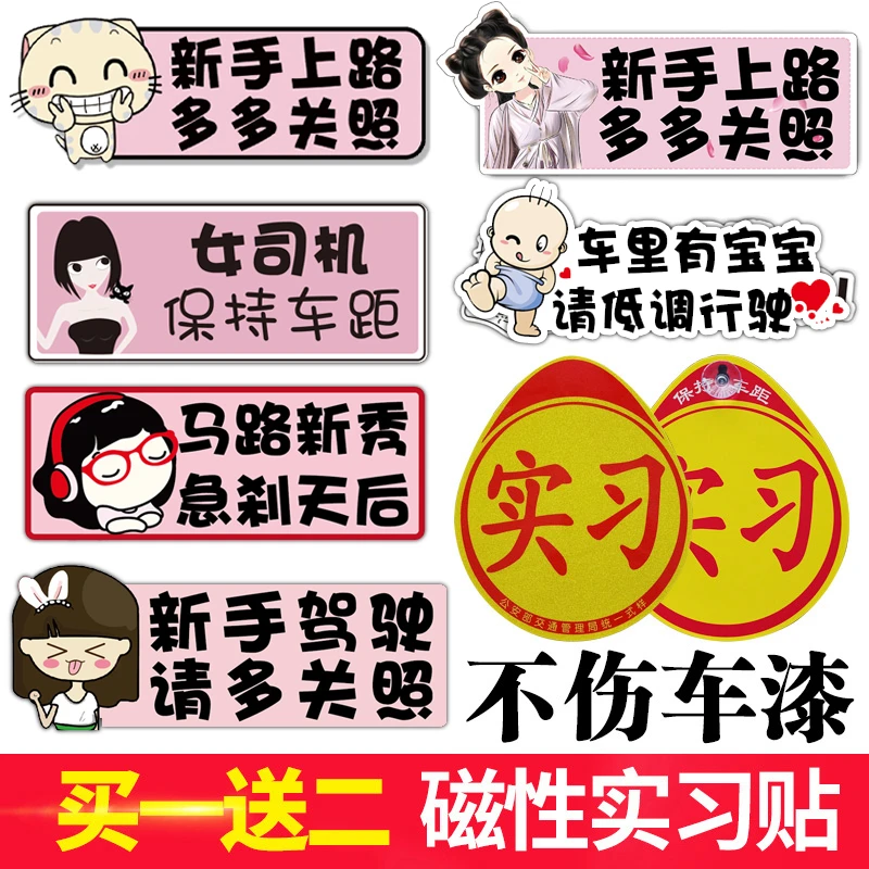实习车贴磁吸女司机新手上路创意磁贴标志统一汽车身贴纸磁性反光