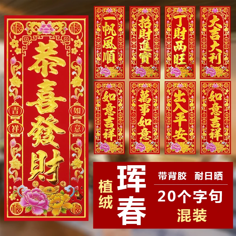 植绒挥春金字自带背胶珲春自粘四字对联新款春节门贴珲春2025蛇年
