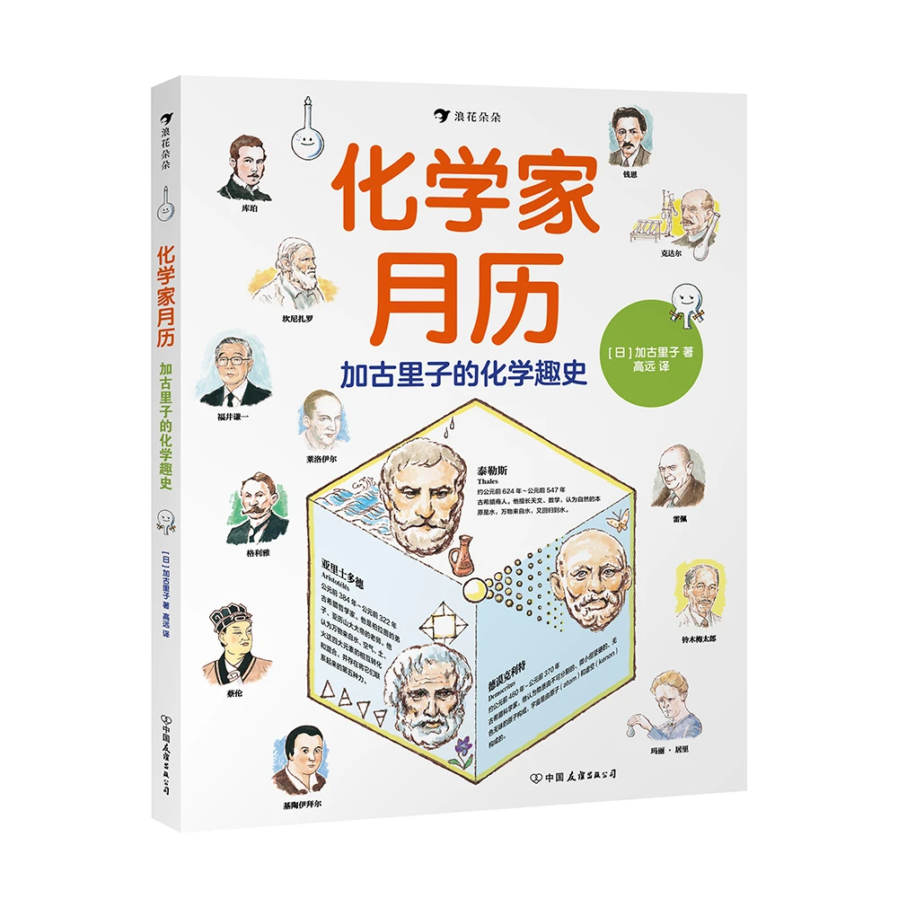 化学家月历：加古里子 带孩子认识历史上的化学家