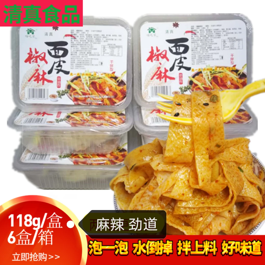 清真椒麻面皮6盒装/箱红油凉拌速食即食冲泡凉皮干拌脱水非油炸