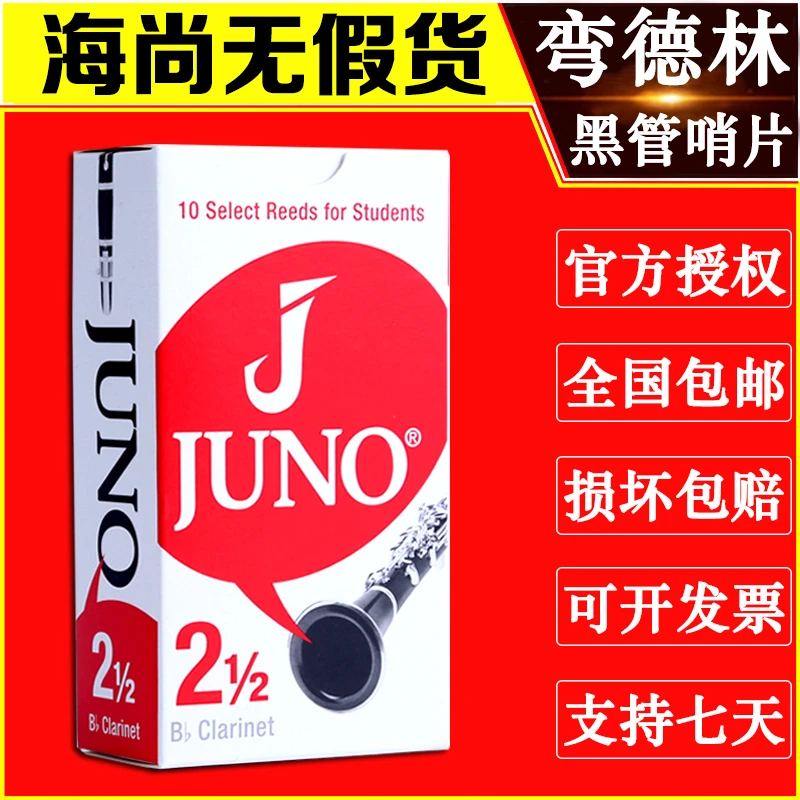 Vandoren/弯德林哨片 JUNO 杰诺 单簧管黑管哨片 降B调 法国进口