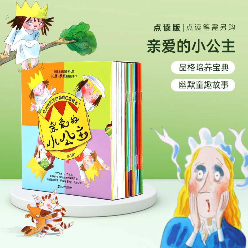 【瑕疵品】亲爱的小公主 品格养成绘本 22册 点读版