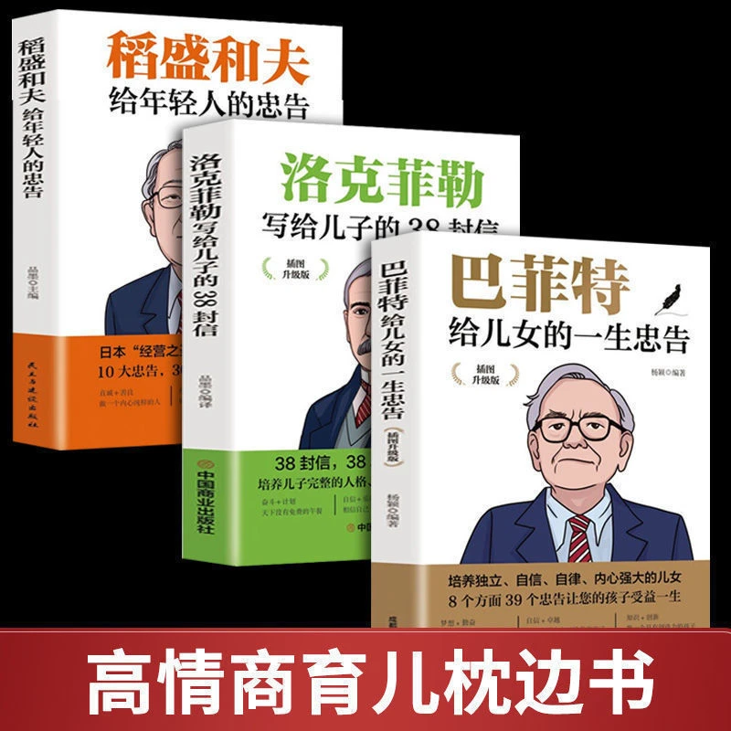 【培养独立自信的儿女】稻盛和夫  洛克菲勒给儿子的38封信巴菲特