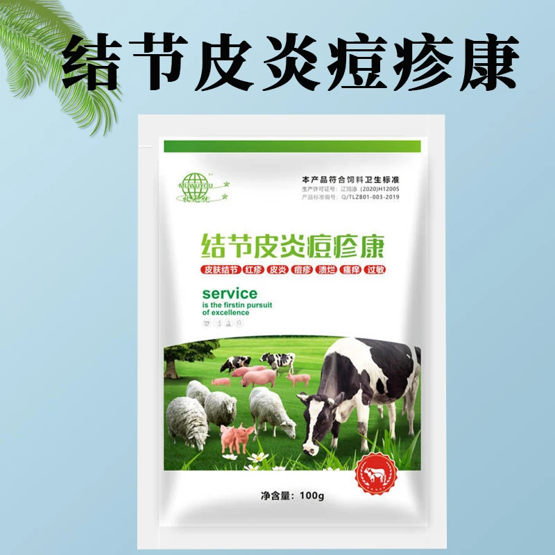 牛羊结节皮炎痘疹康100g/袋
